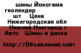  шины Йокогама геолендер 12. 225*65 R17. 4 шт. › Цена ­ 1 500 - Нижегородская обл., Нижний Новгород г. Авто » Шины и диски   